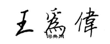 王正良王为伟行书个性签名怎么写