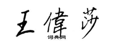 王正良王伟莎行书个性签名怎么写