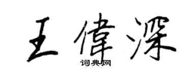 王正良王伟深行书个性签名怎么写