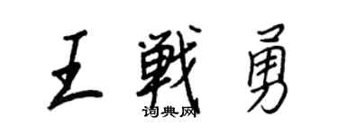 王正良王战勇行书个性签名怎么写