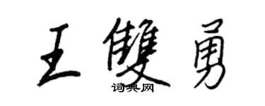 王正良王双勇行书个性签名怎么写