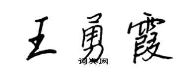 王正良王勇霞行书个性签名怎么写