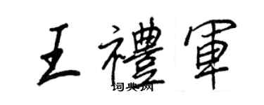 王正良王礼军行书个性签名怎么写