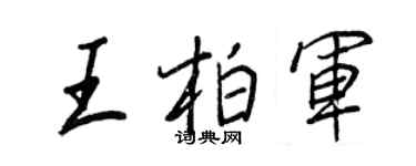 王正良王柏军行书个性签名怎么写