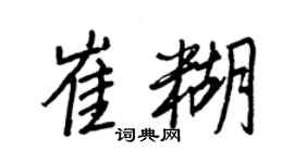 王正良崔糊行书个性签名怎么写