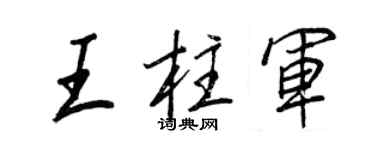 王正良王柱军行书个性签名怎么写