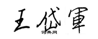 王正良王岱军行书个性签名怎么写