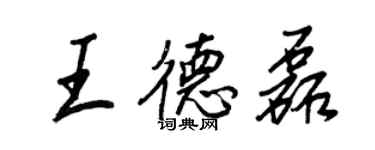 王正良王德磊行书个性签名怎么写