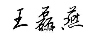 王正良王磊燕行书个性签名怎么写