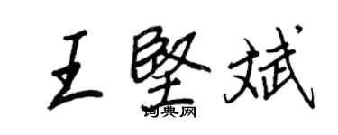 王正良王坚斌行书个性签名怎么写