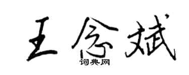 王正良王念斌行书个性签名怎么写