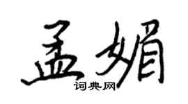 王正良孟媚行书个性签名怎么写