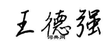 王正良王德强行书个性签名怎么写