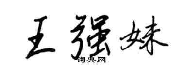 王正良王强妹行书个性签名怎么写