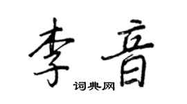 王正良李音行书个性签名怎么写