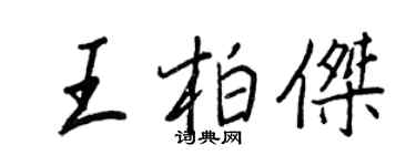 王正良王柏杰行书个性签名怎么写