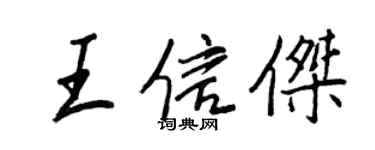 王正良王信杰行书个性签名怎么写