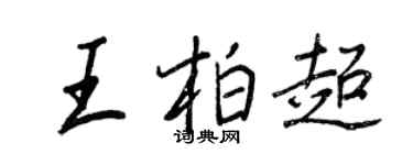 王正良王柏超行书个性签名怎么写