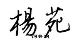 王正良杨苑行书个性签名怎么写