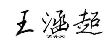 王正良王涵超行书个性签名怎么写