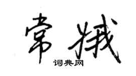 王正良常娥行书个性签名怎么写