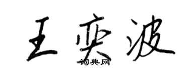 王正良王奕波行书个性签名怎么写