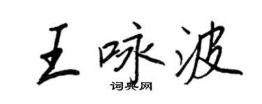 王正良王咏波行书个性签名怎么写