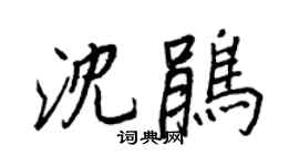 王正良沈鹃行书个性签名怎么写