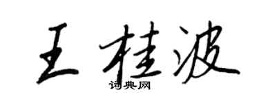 王正良王桂波行书个性签名怎么写