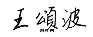 王正良王颂波行书个性签名怎么写