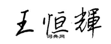 王正良王恒辉行书个性签名怎么写