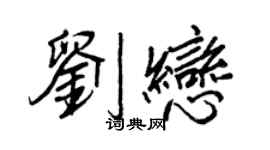 王正良刘恋行书个性签名怎么写