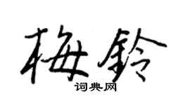 王正良梅铃行书个性签名怎么写