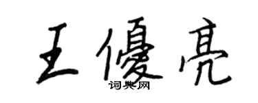 王正良王优亮行书个性签名怎么写