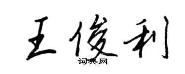 王正良王俊利行书个性签名怎么写