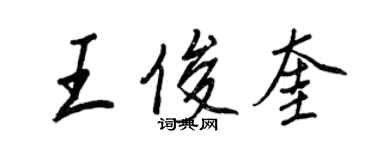 王正良王俊奎行书个性签名怎么写
