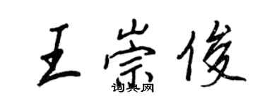 王正良王崇俊行书个性签名怎么写