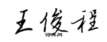 王正良王俊程行书个性签名怎么写