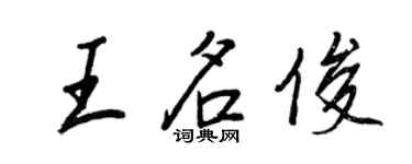王正良王名俊行书个性签名怎么写