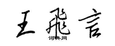 王正良王飞言行书个性签名怎么写
