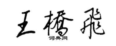 王正良王桥飞行书个性签名怎么写