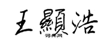 王正良王显浩行书个性签名怎么写
