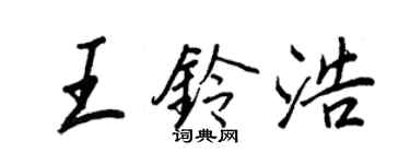 王正良王铃浩行书个性签名怎么写