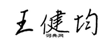 王正良王健均行书个性签名怎么写