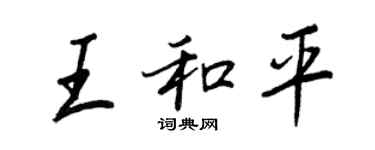 王正良王和平行书个性签名怎么写