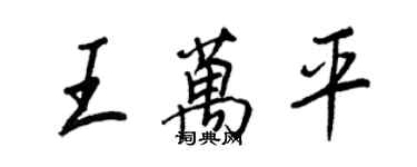 王正良王万平行书个性签名怎么写