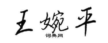 王正良王婉平行书个性签名怎么写