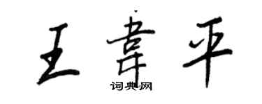 王正良王韦平行书个性签名怎么写