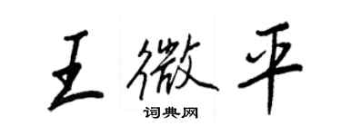 王正良王微平行书个性签名怎么写