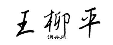 王正良王柳平行书个性签名怎么写